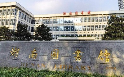 湖南圖書館