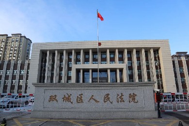 黑龍江省雙城區(qū)人民法院
