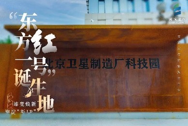 北京·衛(wèi)星制造廠科技園