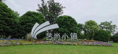 國家AAA級景區——藝尚小鎮