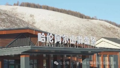 熱“雪”燃冬迎盛宴，內(nèi)蒙古哈倫阿爾山滑雪場(chǎng)上線鐵軍閘機(jī)！