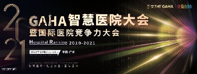 GAHA智慧醫院大會