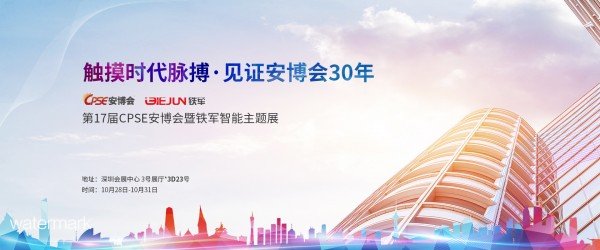 致敬安博會30周年，鐵軍智能與您相約安博會