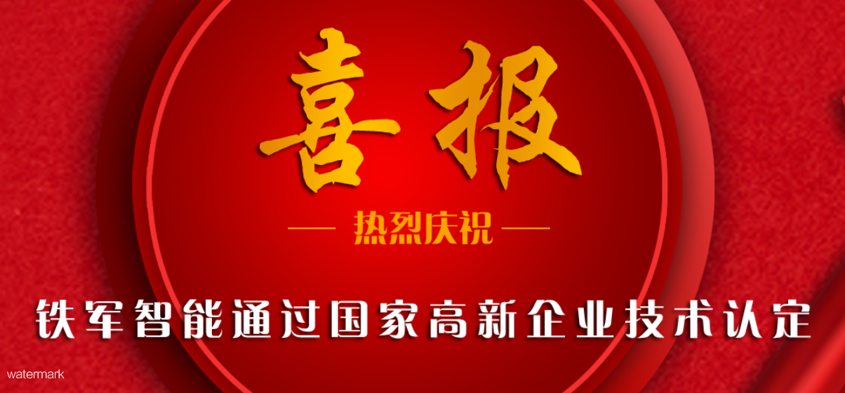 新飛躍！鐵軍智能榮獲“國(guó)家高新企業(yè)”認(rèn)證