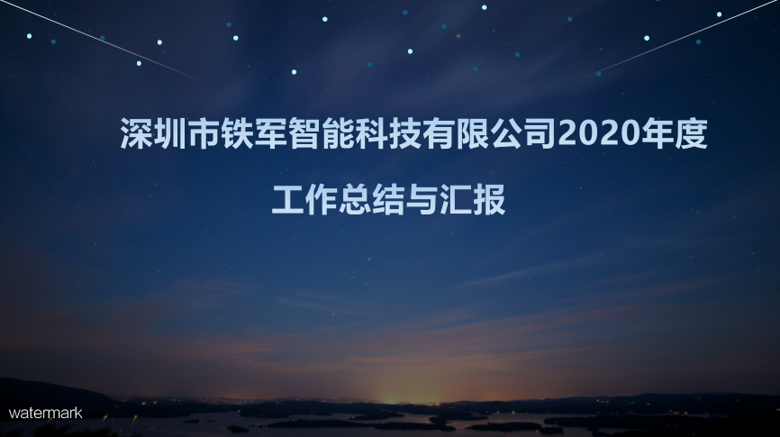 “用心前行，成就夢想”鐵軍智能2020年度工作總結暨表彰大會圓滿落幕