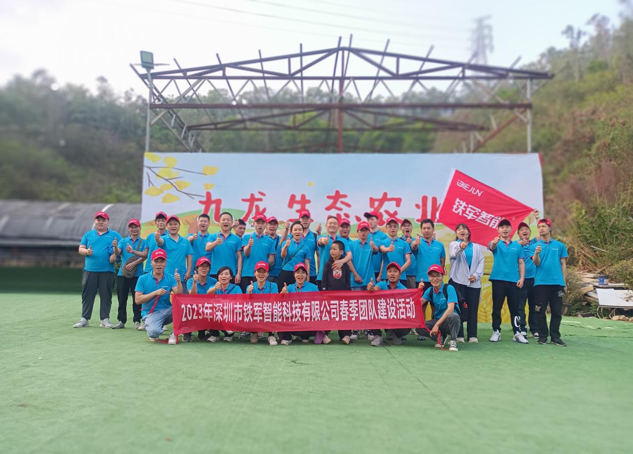 鐵軍智能-春季團(tuán)隊(duì)建設(shè)活動(dòng)圓滿舉行！