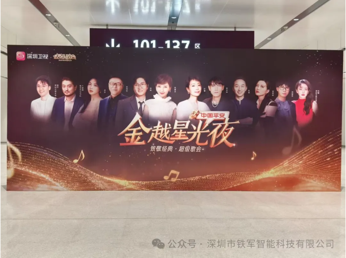 中國平安《金越星光夜 致敬經(jīng)典 超級歌會》即將開唱，鐵軍智能檢票閘機上線！